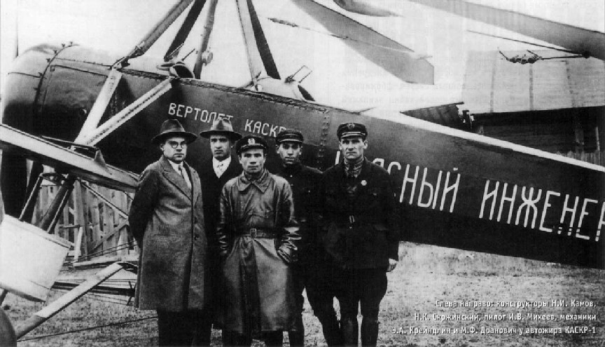 Камов-Скржинский КАСКР-1 Красный инженер — первый советский винтокрылый аппарат - автожир